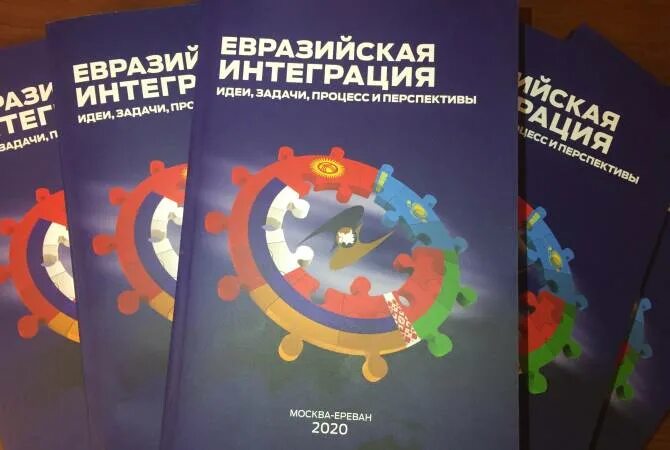 Интеграция учебник. Евразийские интеграционные процессы. Евразийская интеграция учебник. Евразийская экономическая интеграция учебник 2022. Евразийская интеграция: Текущая ситуация и перспективы.