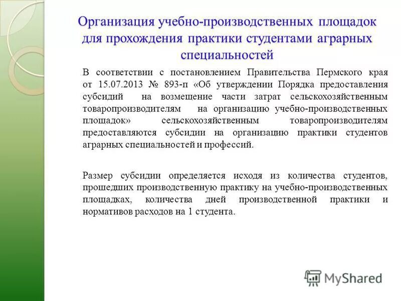 меру государственной поддержки промышленных производств. порядок выделения дотаций. отчет об исполнении муниципального задания. целевая образовательная субсидия. предоставление субсидий образовательным учреждениям.