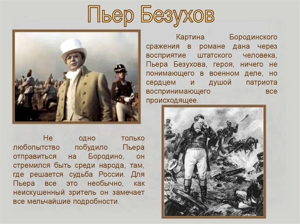 Пьер на поле боя. Пьер Безухов 1812 Бородино. Пьер Безухов на Бородинском сражении. Пьер Безухов на поле Бородина.