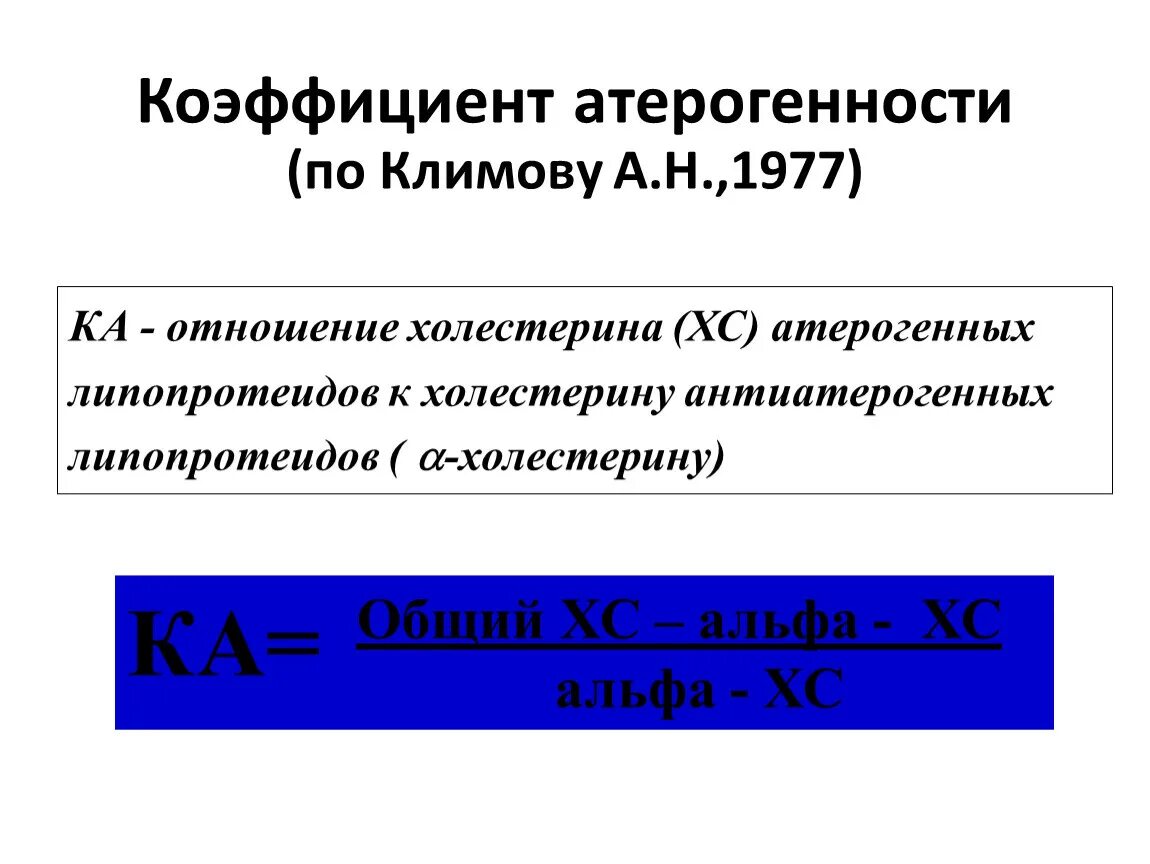 Индекс атерогенности в крови у мужчин. Индекс атерогенности.(коэффициент) биохимия. Формула атерогенности холестерина расчета коэффициента. Коэффициента атерогенности крови формула. Коэффициент атерогенности формула расчета.