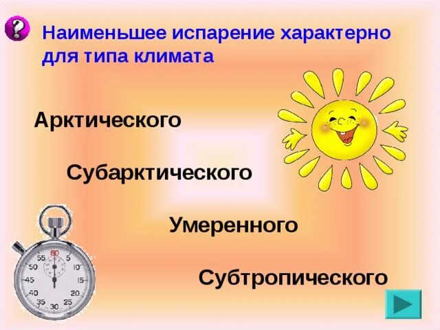 Итоговый урок по теме климат 8 класс. Наименьшее испарение характерно для типа климата. наименьшее испарение характерно. что характерно для испарение.