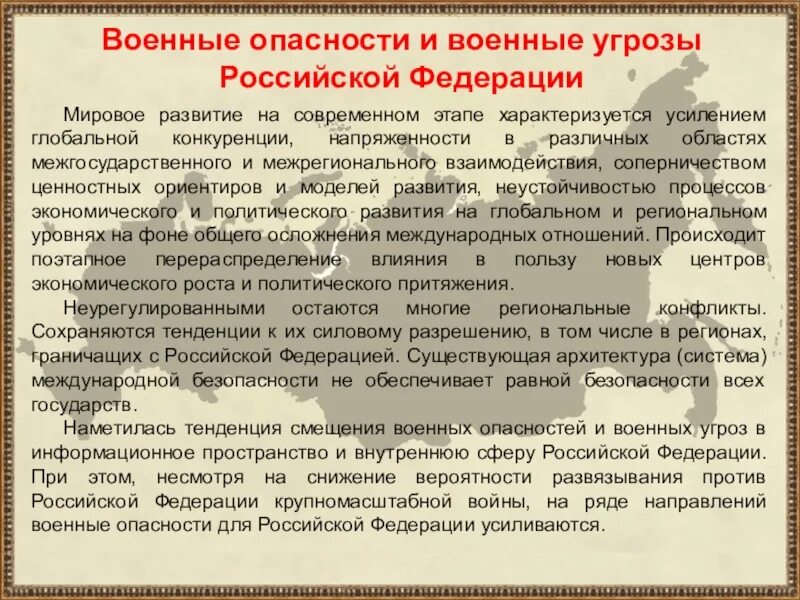 Военные опасности и угрозы. Угрозы военной безопасности. Основные внешние военные опасности. Угрозы национальной безопасности в военной сфере. Внутренняя военная безопасность