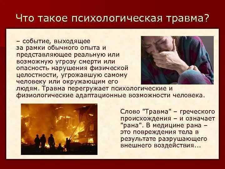 Психологическая травма может приводить к. Психологическая травма может приводить к