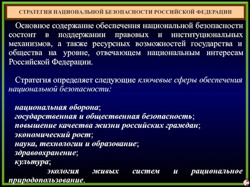 Основное содержимое. Система обеспечения национальной безопасности российской федерации. цели национальной безопасности. содержание национальной безопасности рф. основное содержание стратегии национальной безопасности.