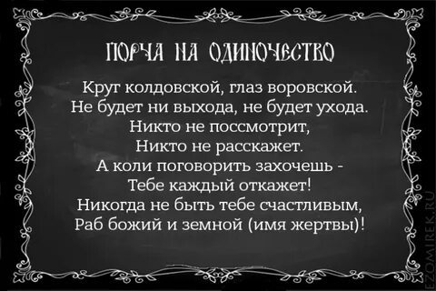 Заговор на одиночество