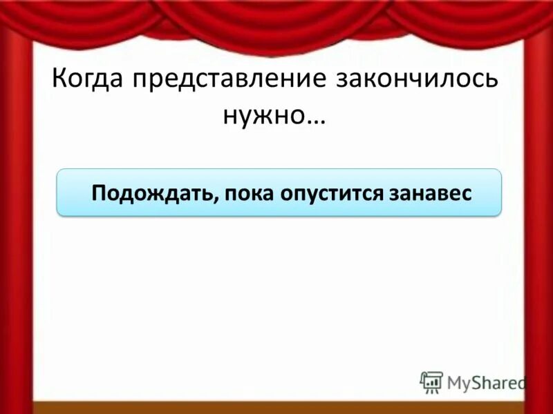 во сколько должен говорить. сколько длится антракт в театре. окружающий мир 2 класс 2 часть мы зрители и пассажиры. если радость кончается, ищи, в чём ошибся. во сколько лет ребенок должен говорить.