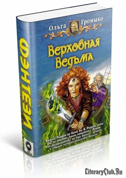 Читать полностью книги ольги громыко