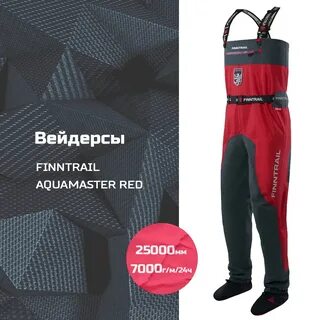Вейдерсы финтрейл
