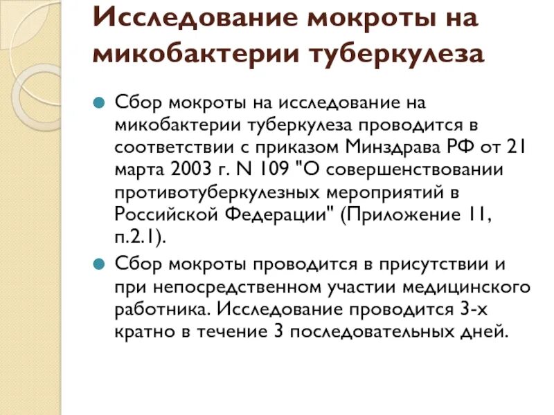 Исследование мокроты на микобактерии туберкулеза. Сбор мокроты на микобактерии туберкулеза. Сбор мокроты на исследование туберкулеза. Мокроту на исследование на микобактерии туберкулеза собирают. Анализ мокроты на микобактерии