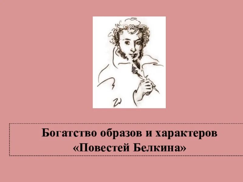 Пушкин а.с. "повести Белкина". Богатство образов в повести Белкина. Фон для презентации повести Белкина. По литературе пушкин повести белкина