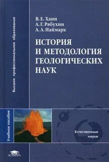 История науки геология