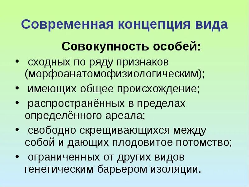 Скрещиваться между собой и давать плодовитое. Вид это совокупность особей сходных. Общее происхождение. Признакам общего происхождения. Вид совокупность организмов имеющих общее происхождение.