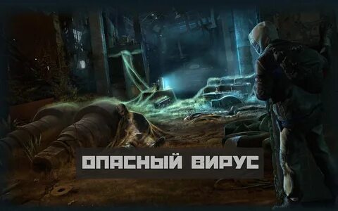 Опасный вирус прохождение