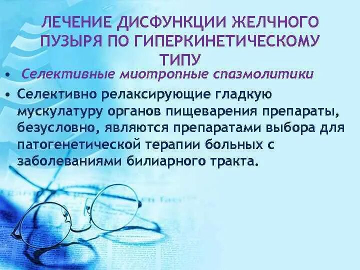 Спазмолитики для желчного пузыря. Гиперкинетическая дисфункция желчного пузыря. Дисфункция желчного пузыря по гиперкинетическому типу. Гиперкинетическом типе дисфункции желчного.