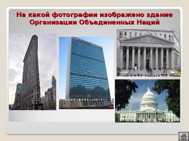 На какой фотографии изображено здание организации Объединенных. Какое здание изображено на фотографии? *. Какие здания изображены на фотографиях. На какой фотографии изображено здание ООН.