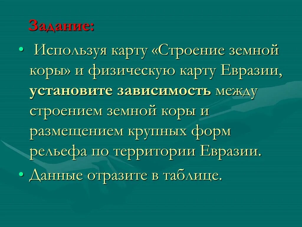 Формы рельефа Евразии. Таблица форма строения рельефа Евразии. Вывод о зависимости между строением земной коры и рельефом Евразии. Особенности рельефа и полезные ископаемые Евразии.