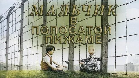 Мальчик в полосатой русском
