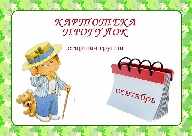 Прогулка май фгос. Картотека прогулок в старшей группе. картотека прогулок старшая группа сентябрь. прогулка в старшей группе. картотека прогулок в старшей группе на весь год по месяцам.