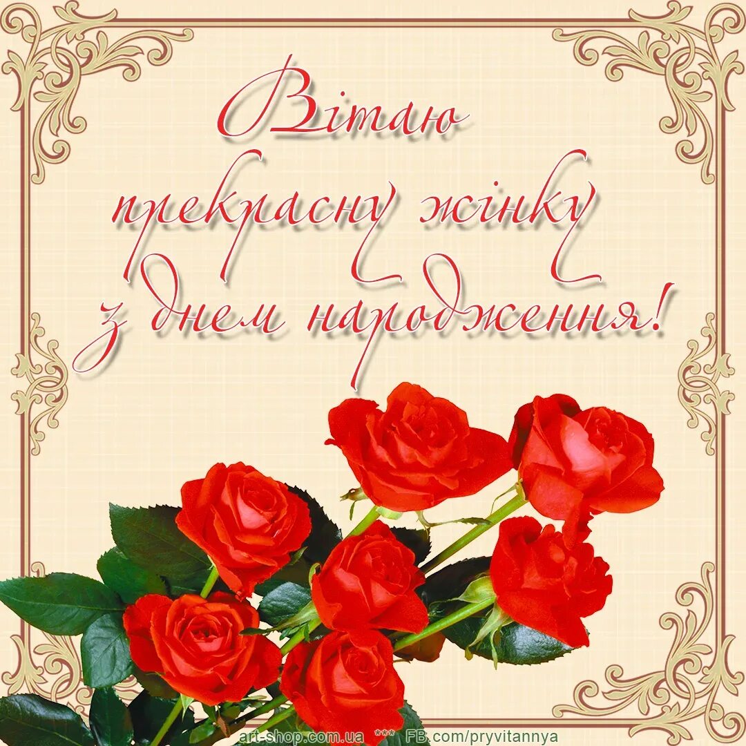 Привітання на день народження жінці. З днем народження. Поздравление с днем рождения на украинском. Открытки с днём рождения на украинском языке. Красивое поздравление с днём рождения на украинском языке.