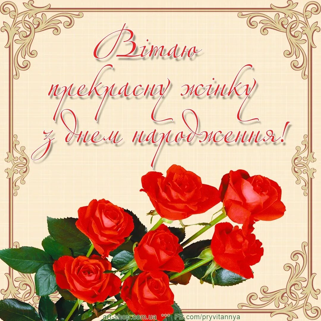 День народження жінки привітання на українській. З днем народження. Поздравление с днем рождения на украинском. Открытки с днём рождения на украинском языке. Красивое поздравление с днём рождения на украинском языке.