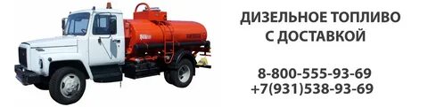 Дизельное топливо с доставкой