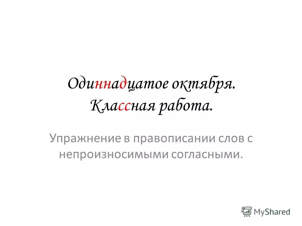 5 11 октября. Одиннадцатое октября классная работа. Одинадцатое или одиннадцатое как пишется. Одиннадцатое октября как пишется. Одиноцитое.