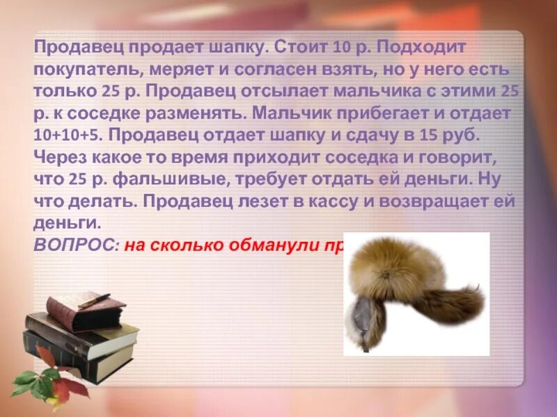 Загадка продавец продает шапку. Продавец продает шапку. продавец продаёт шапку стоит 10 рублей. продавец продаёт шапку за 10. загадка шапка 10 рублей подходит покупатель.