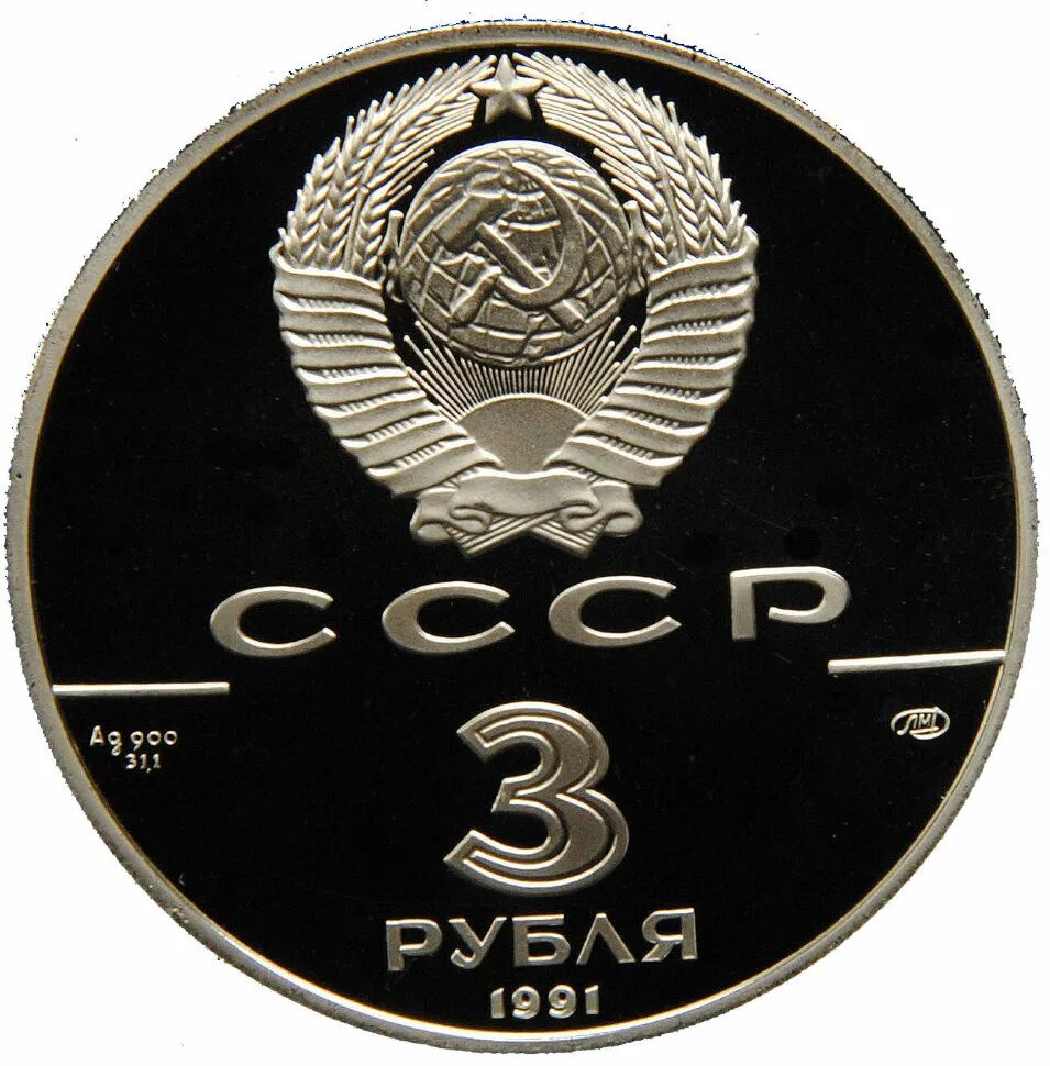 Пара за 3 рубля. 1670 монета 3 рубля. монета 3 рубля ссср. ссср 3 рубля 1991. 3 рубля 1991 года монеты.