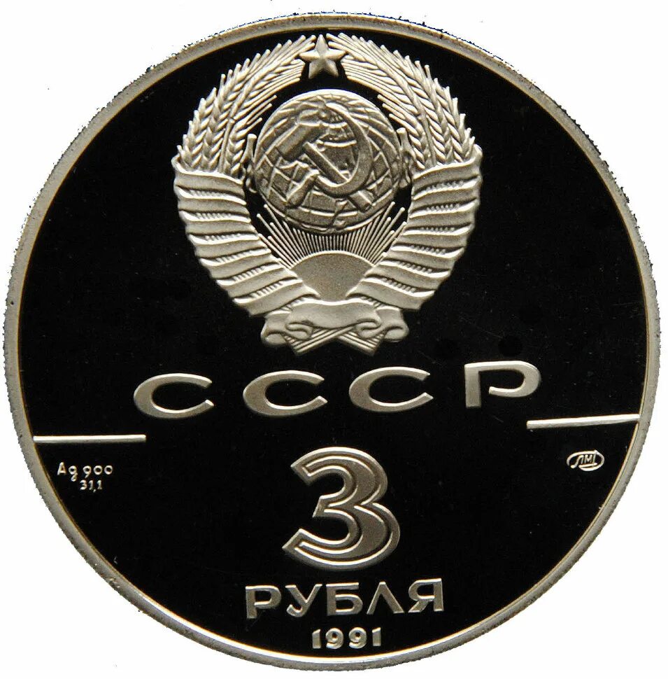 3 рубля 1991. 1670 Монета 3 рубля. 3 Рубля СССР. Советская монета 3 рубля. Три рубля монета СССР.