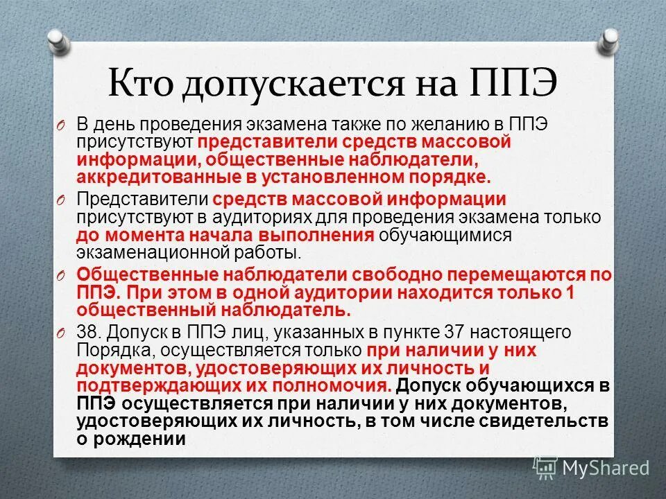 До какого времени представители сми могут присутствовать. Перечень документов необходимых для допуска в ППЭ. Допуск работников в ППЭ?. Организатор ППЭ. Участник не допускается в ППЭ день проведения экзамена.