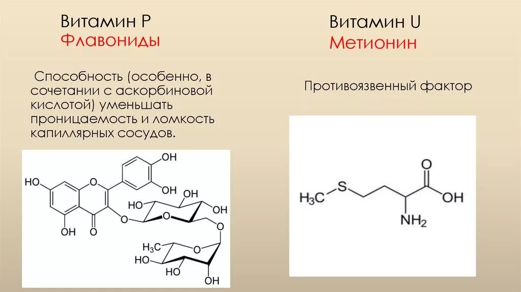 Витамин u метилметионин. Витамин u структура. Витамин u (s-метилметионин, метилметионин- сульфоний) формула HC. Синтез витамина u.