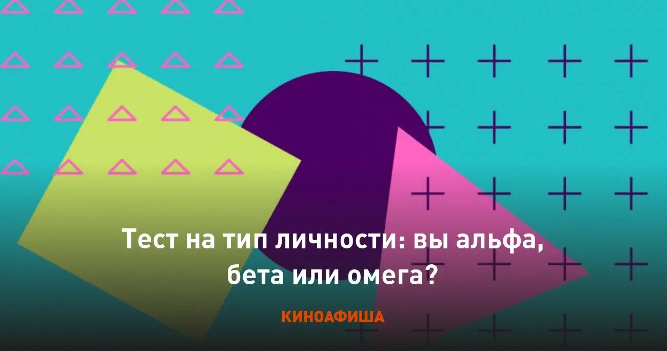 Альфа бета Омега типы личности. Тест Альфа или Омега. Тип личности Альфа бета Омега тест. Тест на омегу или альфу.