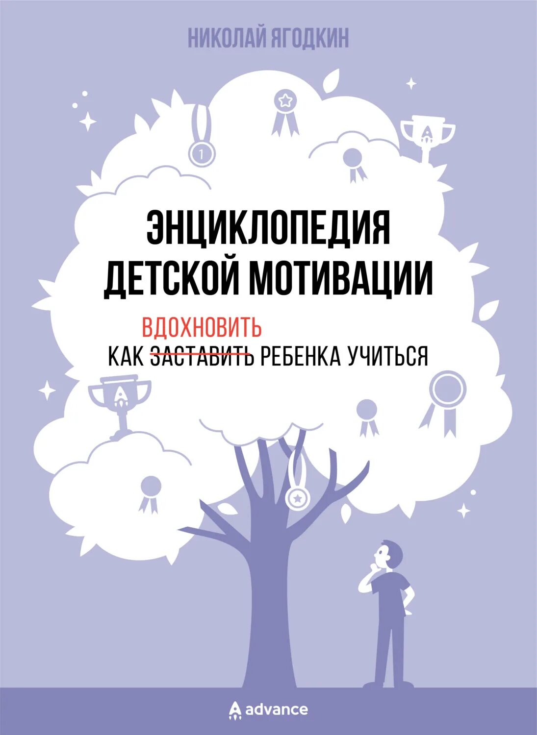 Мотивация к воспитанию детей. Книга энциклопедия детской мотивации. Книга Ягодкин энциклопедия детской мотивации.