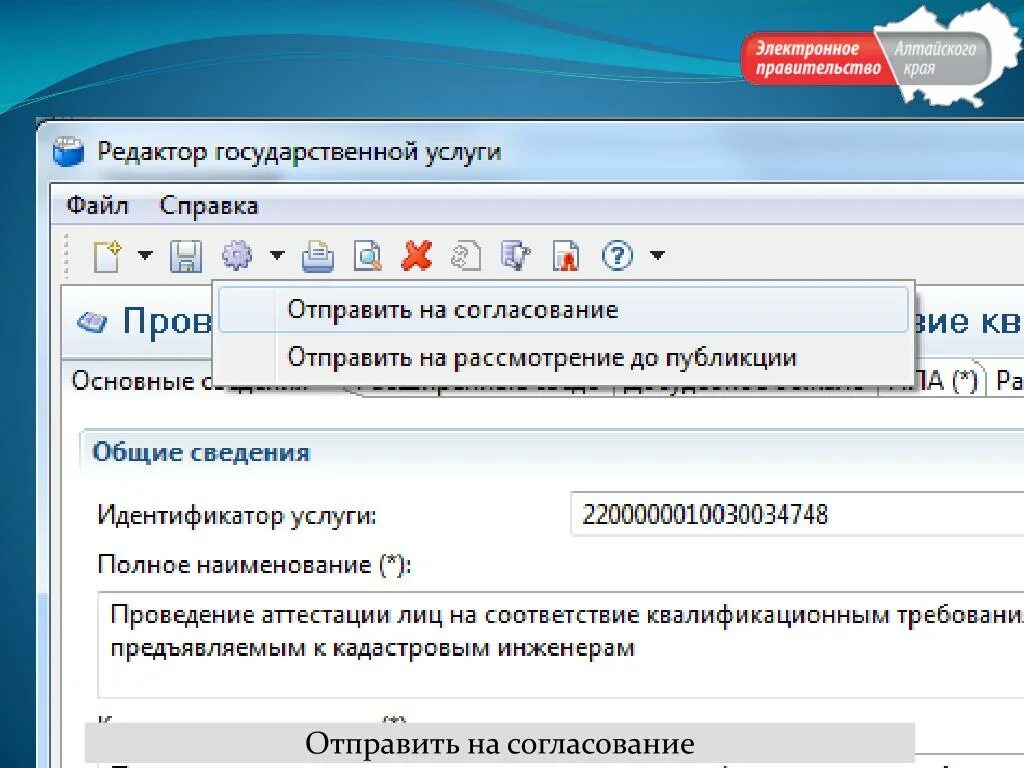 Подам на согласование. Отправить на согласование. Идентификатор услуги. Не отправляется на согласование. Согласовано к отправке.