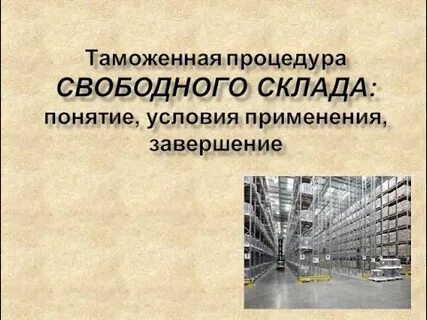 Завершение процедуры таможенного склада