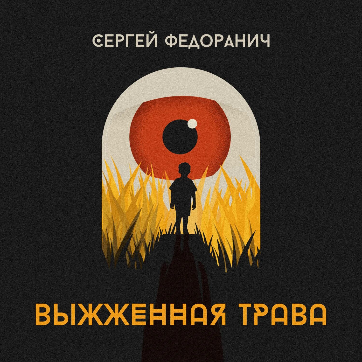 Цитаты елены михалковой. Поздние травы аудиокнига. Книга про евдокию чудиновскую. Катаев трава забвения. Трава аудиокниги слушать в.