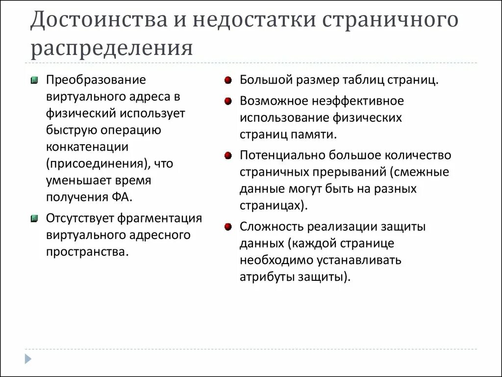 Преимущества реформы и недостатки. Страничное распределение памяти достоинства и недостатки. Недостатки и достоинства сегментированного размещения. Недостатки сегментного распределения памяти. Достоинства и недостатки.