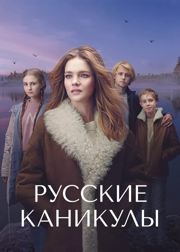 Русские каникулы 2. Русские каникулы. Другие сериал Постер. Русские каникулы сериал отзывы. Сериал другие Россия постеры.