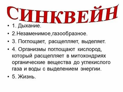 Синквейн на тему дыхание