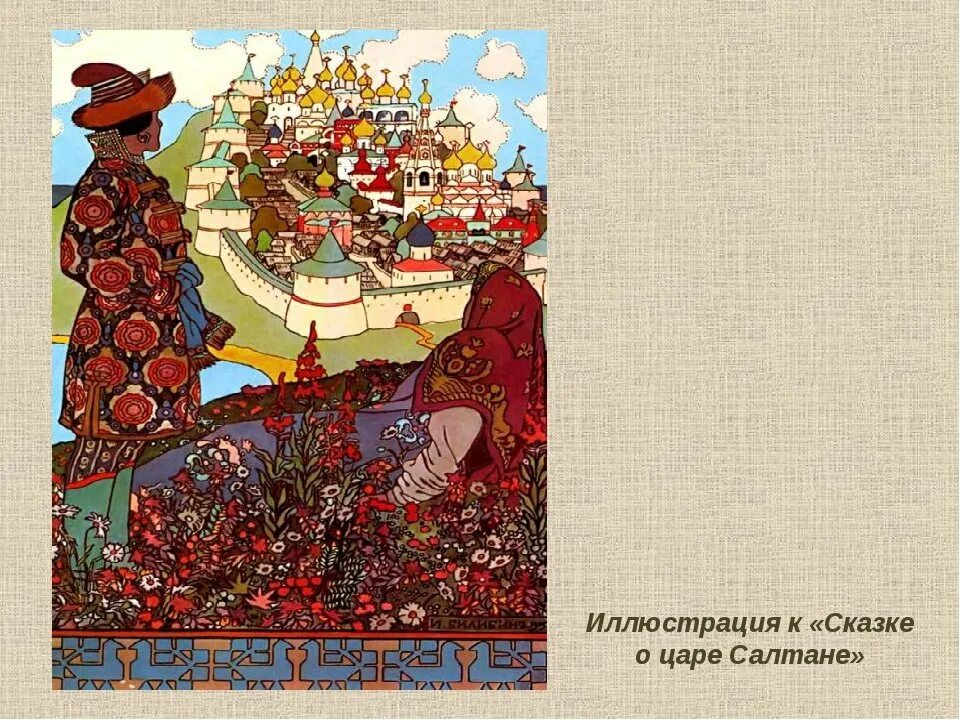 Билибин царь салтан иллюстрации. Билибин Иван Яковлевич сказка о царе Салтане. Иллюстрация Билибина Гвидон и царица. Картина и я Билибина Гвидон и царица. Билибина Гвидон.