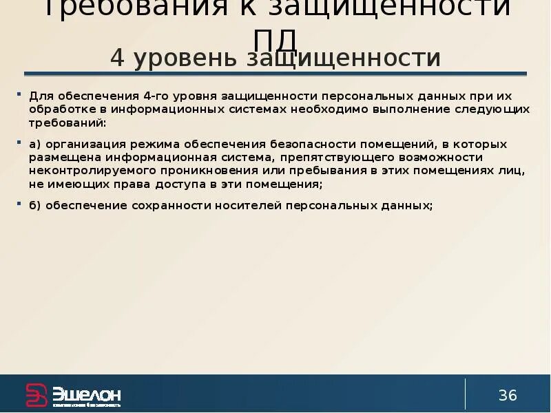 4 уровень защищенности. Уровни защищенности персональных данных. Уровень защищенности ПДН. Уровни защищенности ИС персональных данных.