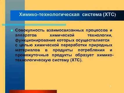 Химико технологическая система