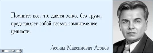 Кому дается легко. Леонов цитаты.