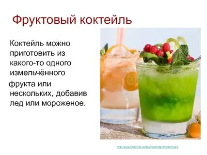 Рецепты как приготовить коктейль