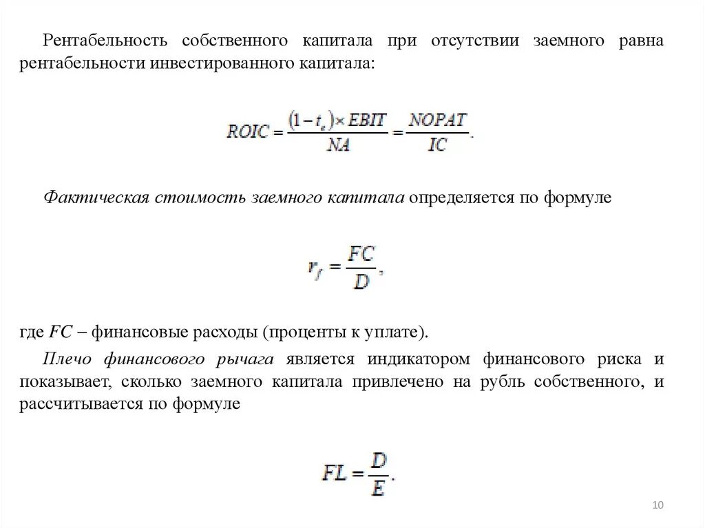 Финансовая рентабельность собственного капитала. Рентабельность заемного капитала формула. Рентабельность заемного капитала формула по балансу. Рентабельность заемных средств формула. Коэффициент рентабельности собственного капитала (Roe).