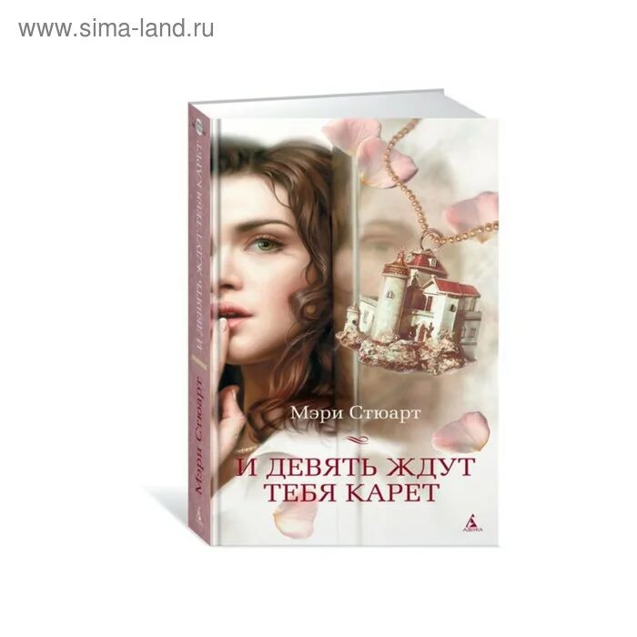 М. Стюарт девять карет книга. Книга и девять ждут тебя карет.