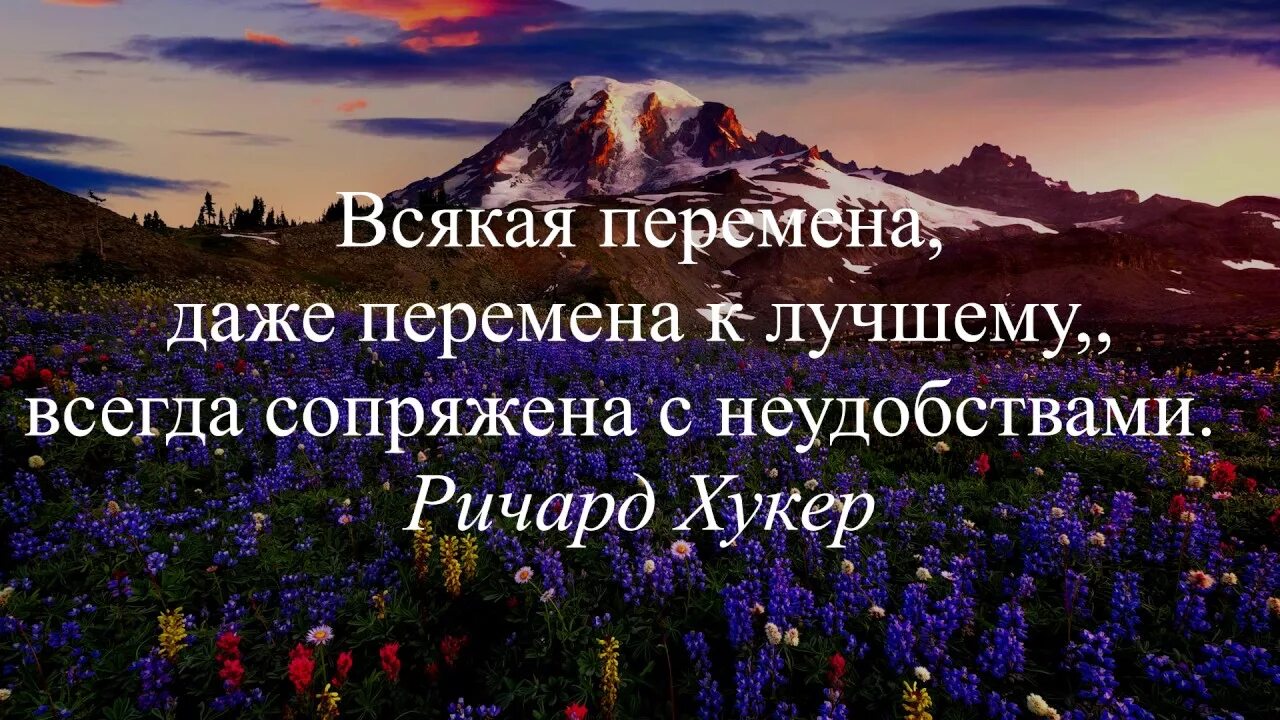 Перемены всегда к лучшему. Перемены не всегда к лучшему. Изменения всегда к лучшему цитаты. Любые изменения в жизни. Всякое изменение со временем