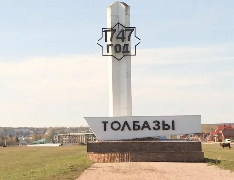 Село толбазы аургазинского района республики башкортостан. Достопримечательности села толбазы аургазинского района. Памятник толбазы. Толбазы аургазинский район. Село толбазы.