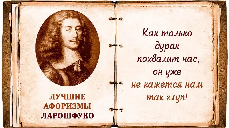 Франсуа vi де Ларошфуко. Ларошфуко Франсуа максимы цитаты. Франсуа vi де Ларошфуко афоризмы. Ырансуа Деларуш Фуко цитаты.