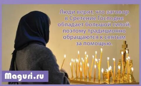 Заговоры на сретение господне
